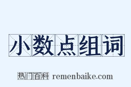 小数点组词是什么意思的图片